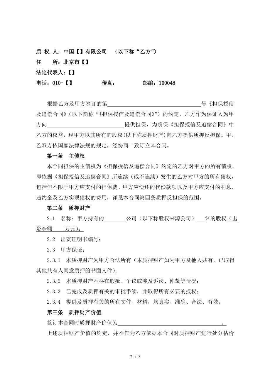 10股权质押反担保合同有限责任公司股权债务人提供.doc_第2页