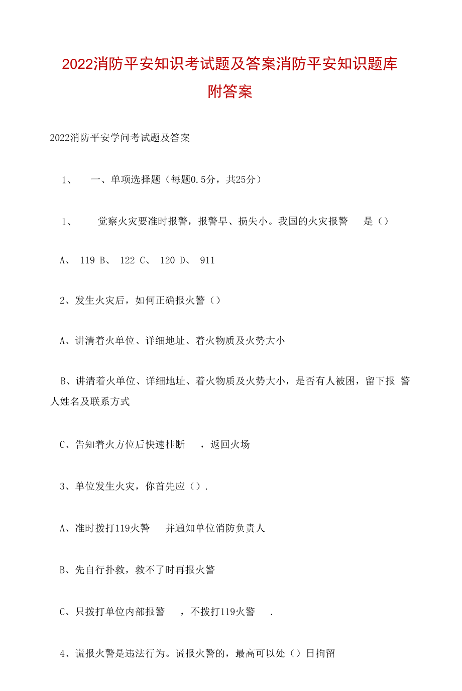 2022消防安全知识考试题及答案 消防安全知识题库附答案.docx_第1页