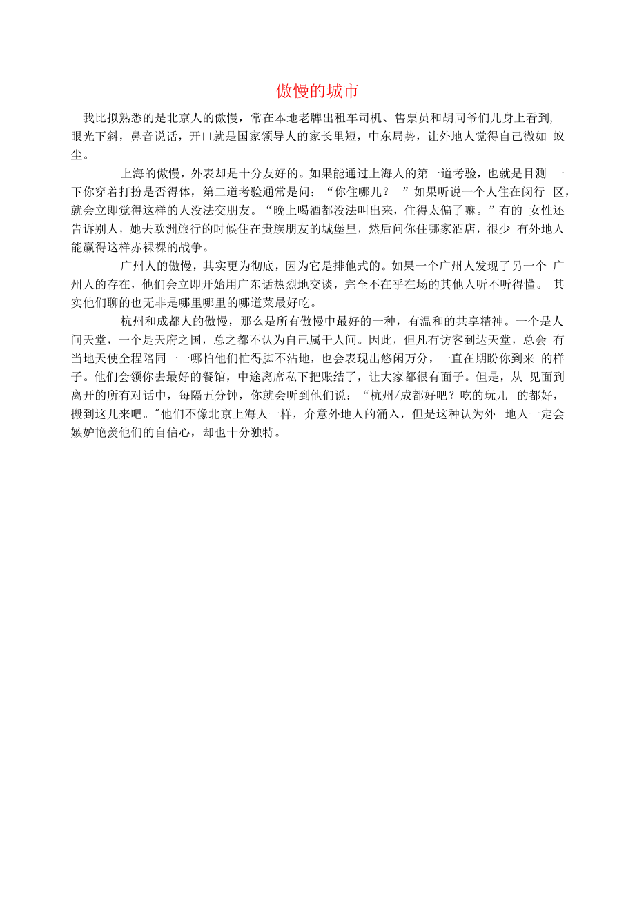 初中语文文摘社会傲慢的城市.docx_第1页