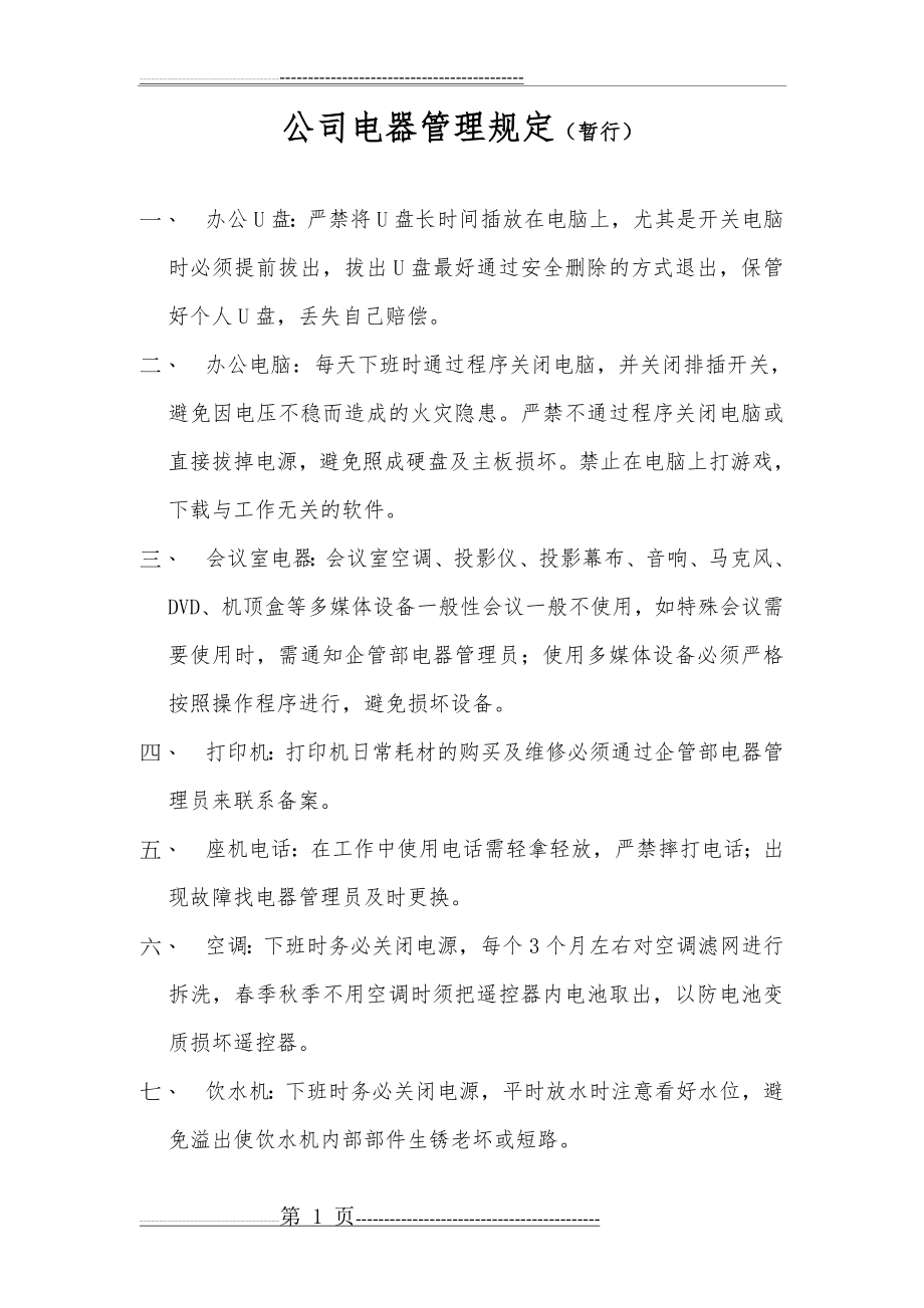 公司电器管理规定(2页).doc_第1页