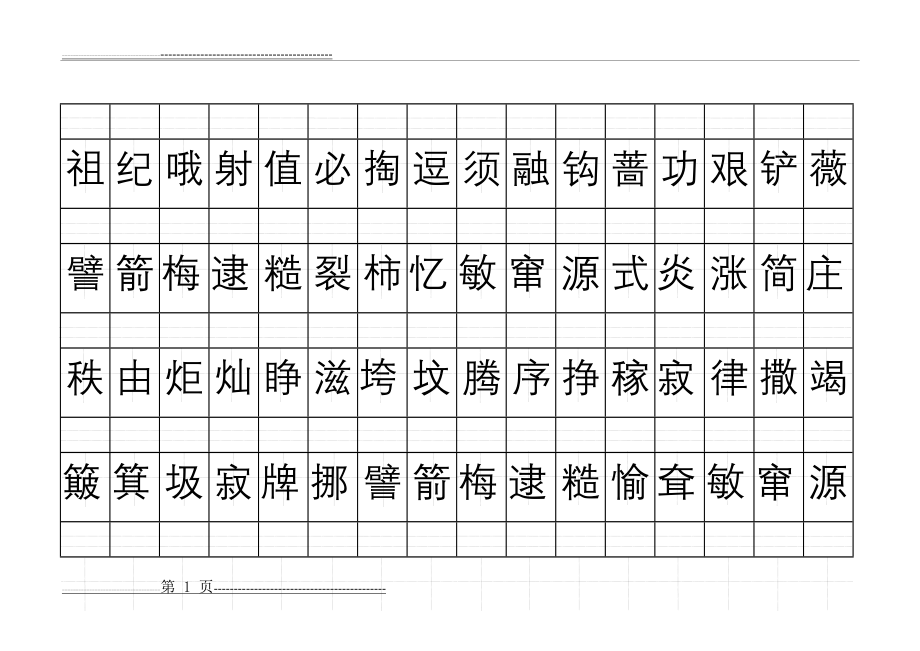 二年级语文下册第八单元给生字注音(1页).doc_第1页