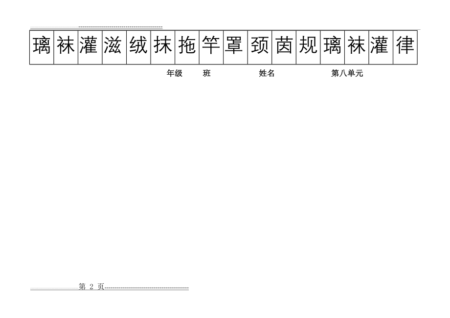 二年级语文下册第八单元给生字注音(1页).doc_第2页