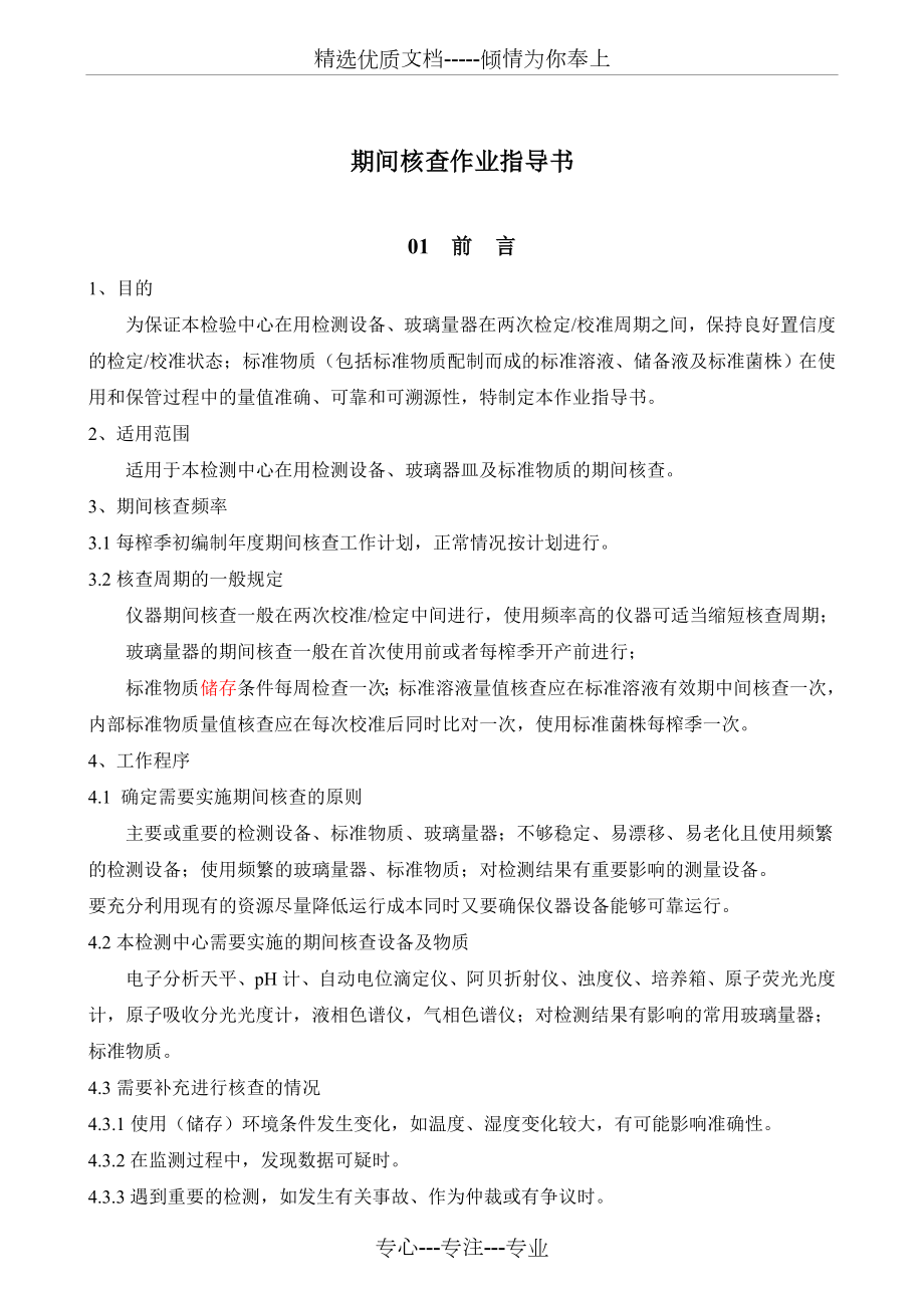 期间核查作业指导书(共17页).doc_第1页