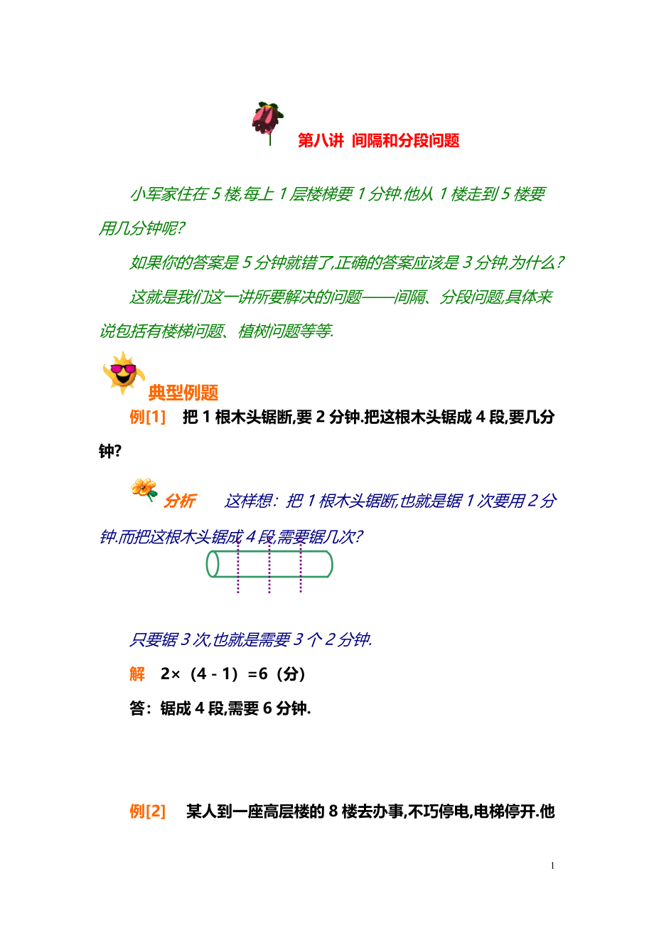 小学数学奥数习题讲义《植树问题》.pdf_第1页