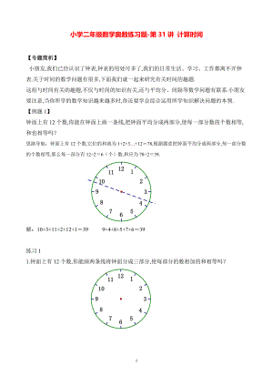 小学二年级数学奥数练习题《计算时间》.pdf