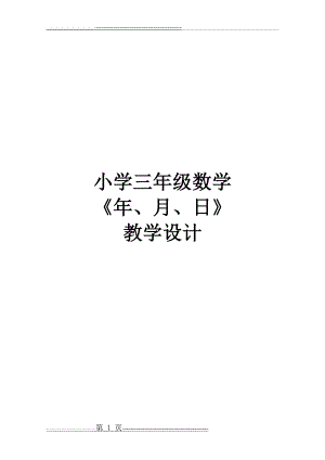 人教版三年级数学下册《年月日》教案(19页).doc