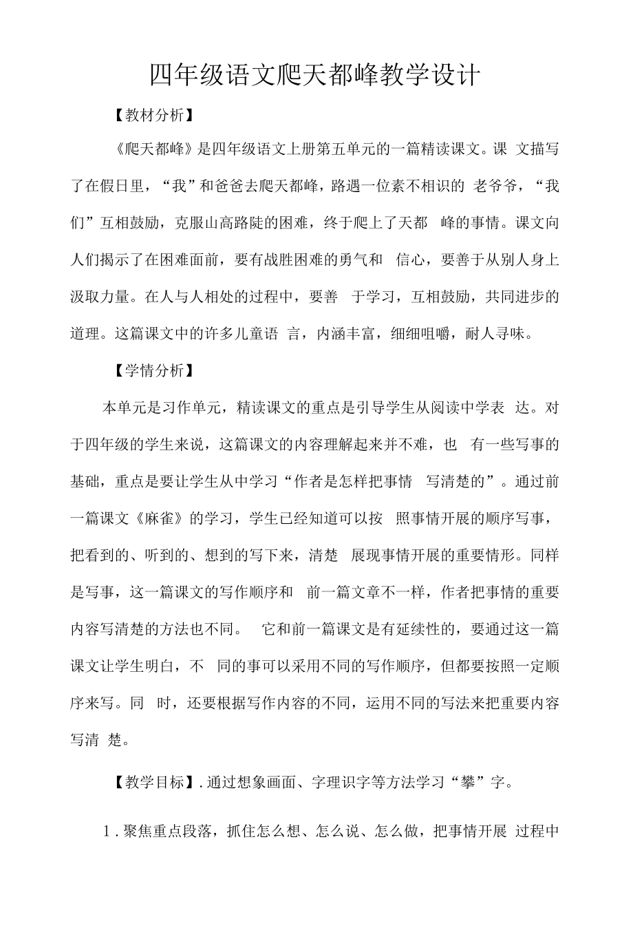 四年级语文爬天都峰教学设计.docx_第1页