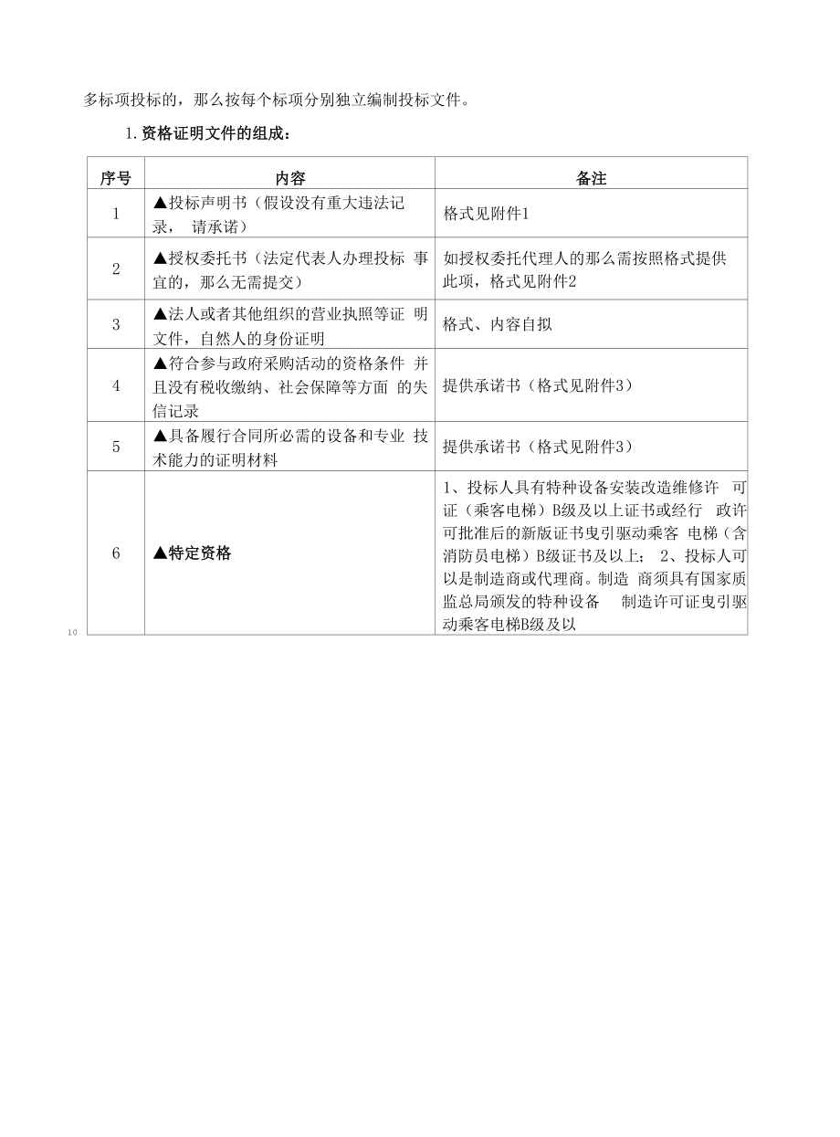 中学电梯工程项目招标文件.docx_第2页