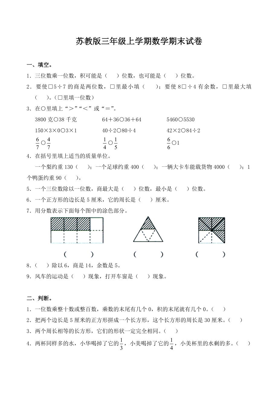 最新苏教版小学数学三年级上册期末试卷.doc_第1页