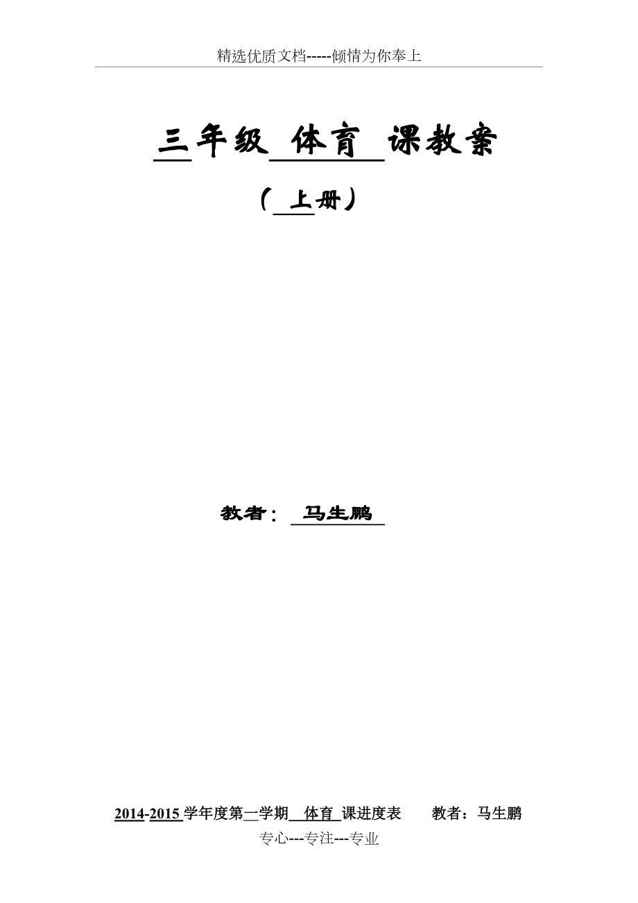 三年级体育教案(共44页).doc_第1页