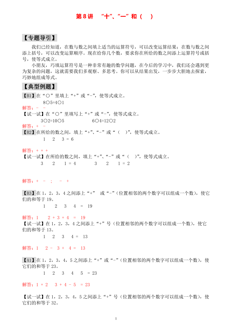 小学一年级数学奥数练习题《“十”、“一”和（）》教师答案版.pdf_第1页