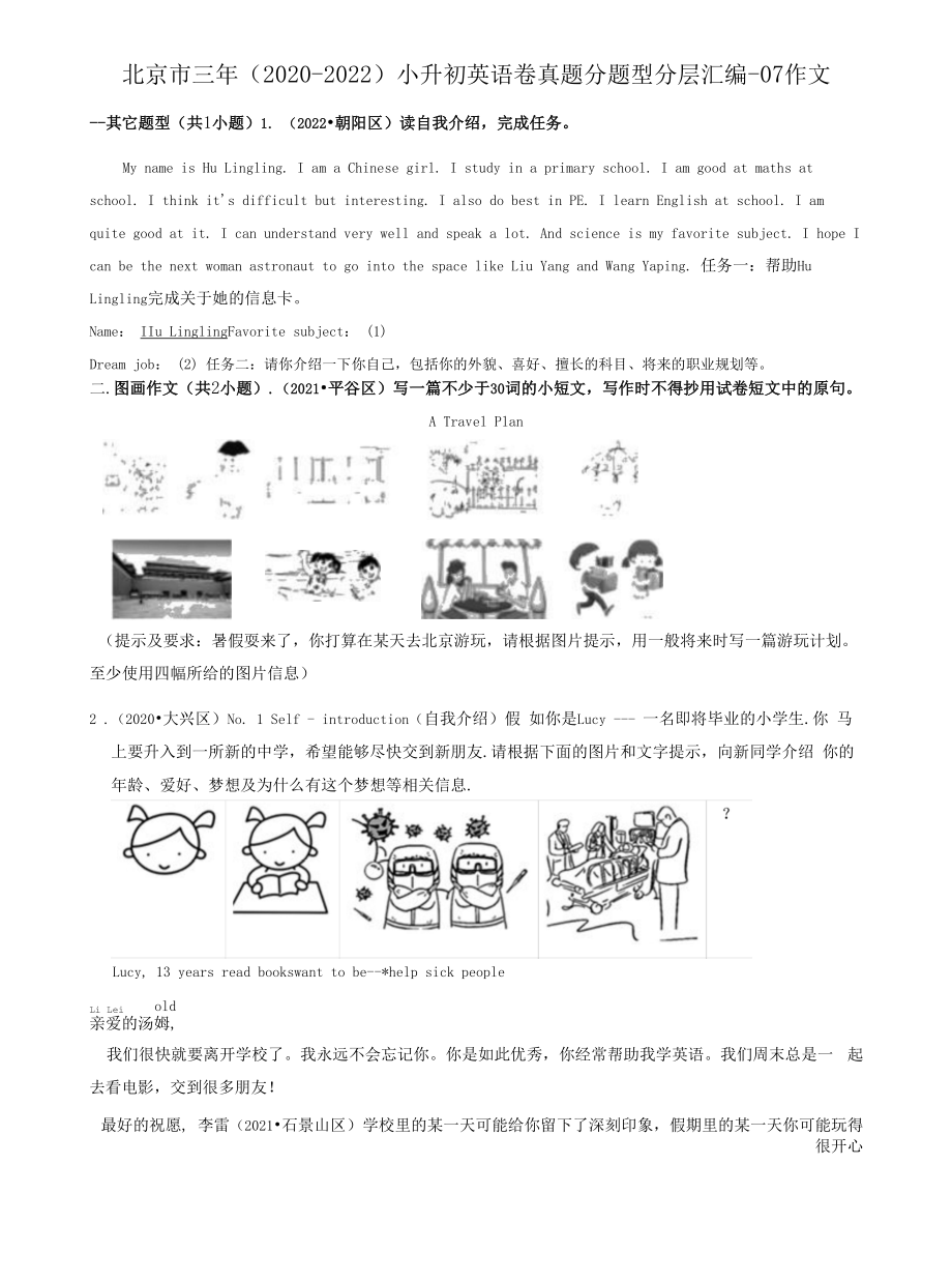 北京市三年（2020-2022）小升初英语卷真题分题型分层汇编-07作文.docx_第1页