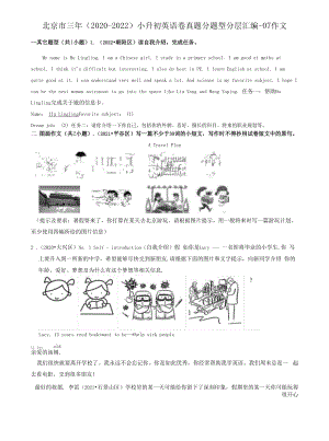 北京市三年（2020-2022）小升初英语卷真题分题型分层汇编-07作文.docx