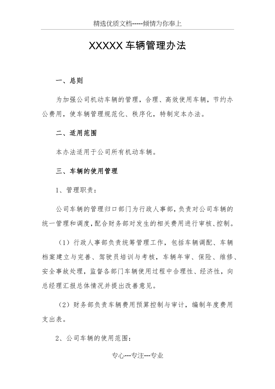 车辆管理制度(共17页).docx_第1页