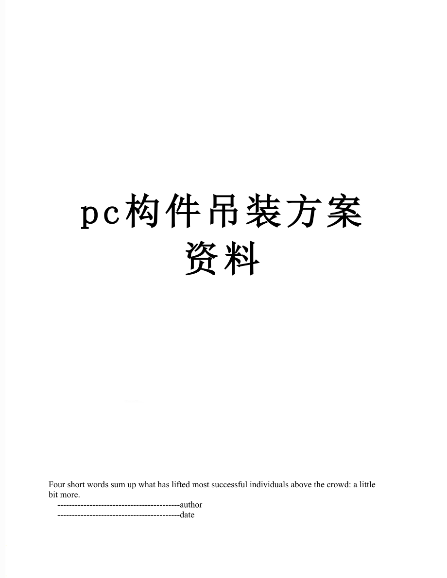 最新pc构件吊装方案资料.doc_第1页