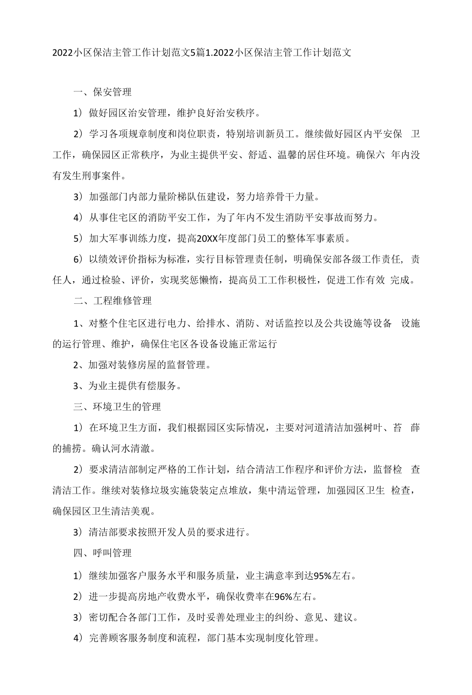 2022小区保洁主管工作计划范文5篇.docx_第1页