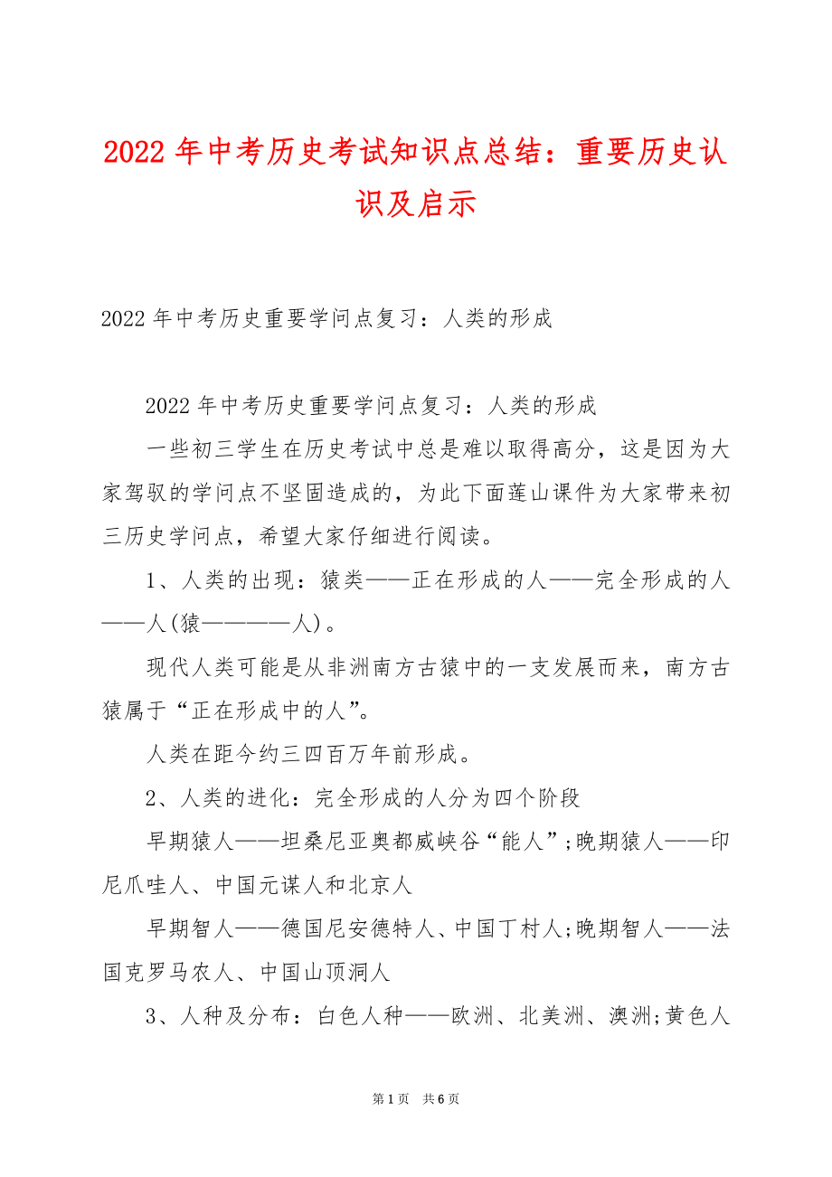 2022年中考历史考试知识点总结：重要历史认识及启示.docx_第1页