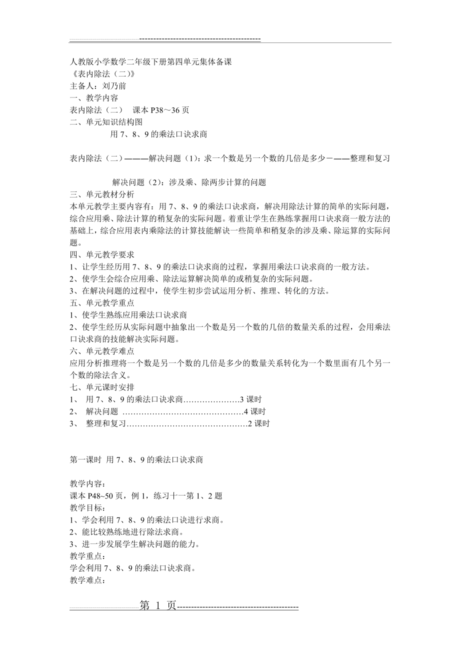 人教版小学数学二年级下册第四单元集体备课(2页).doc_第1页