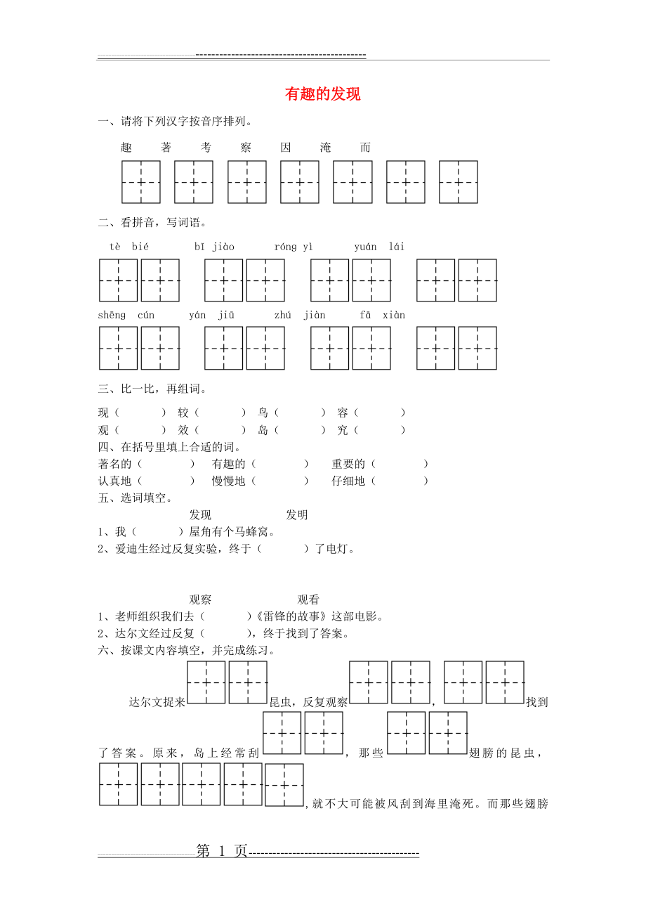 二年级语文上册 有趣的发现一课一练(2页).doc_第1页