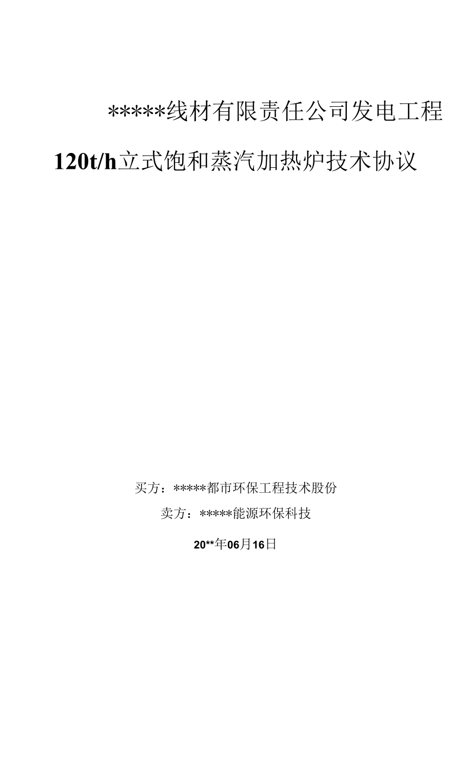 40MW烧结发电工程加热炉技术协议模板.docx_第1页