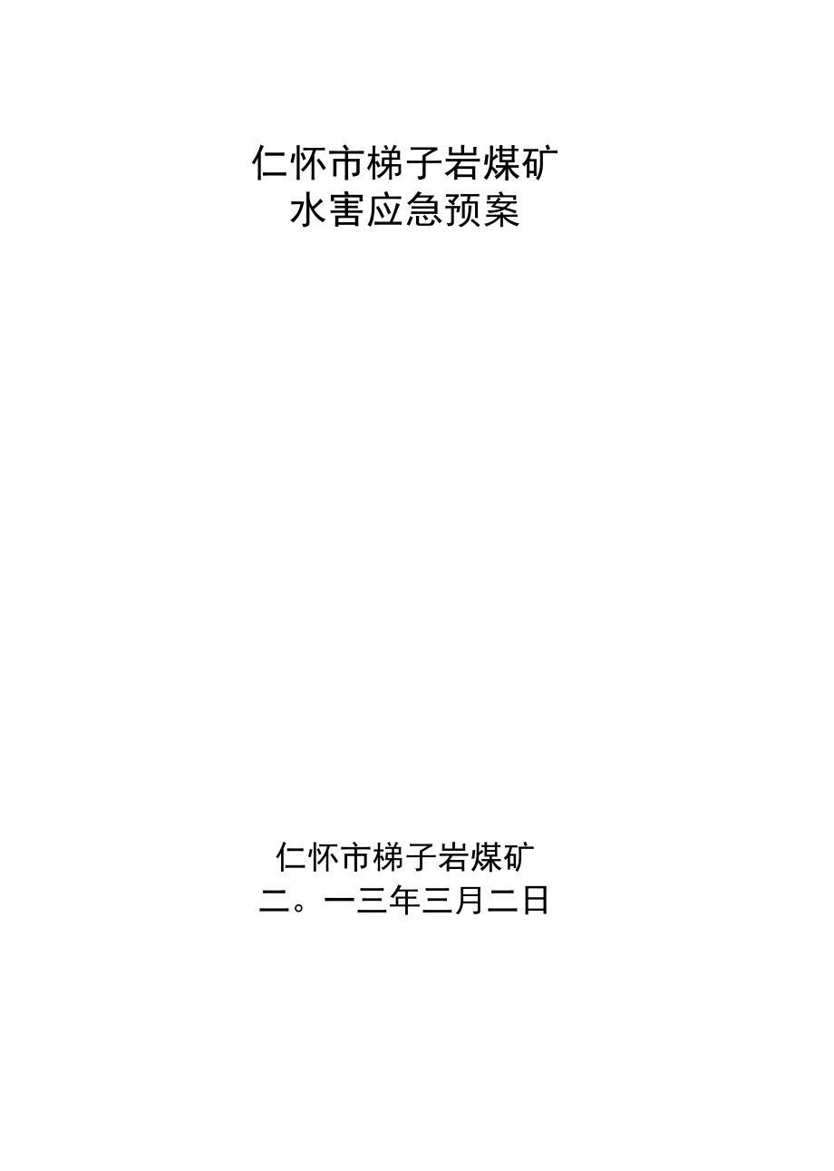 防治水应急预案.docx_第1页