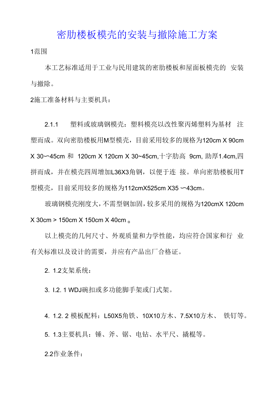 密肋楼板模壳的安装与拆除施工方案.docx_第1页