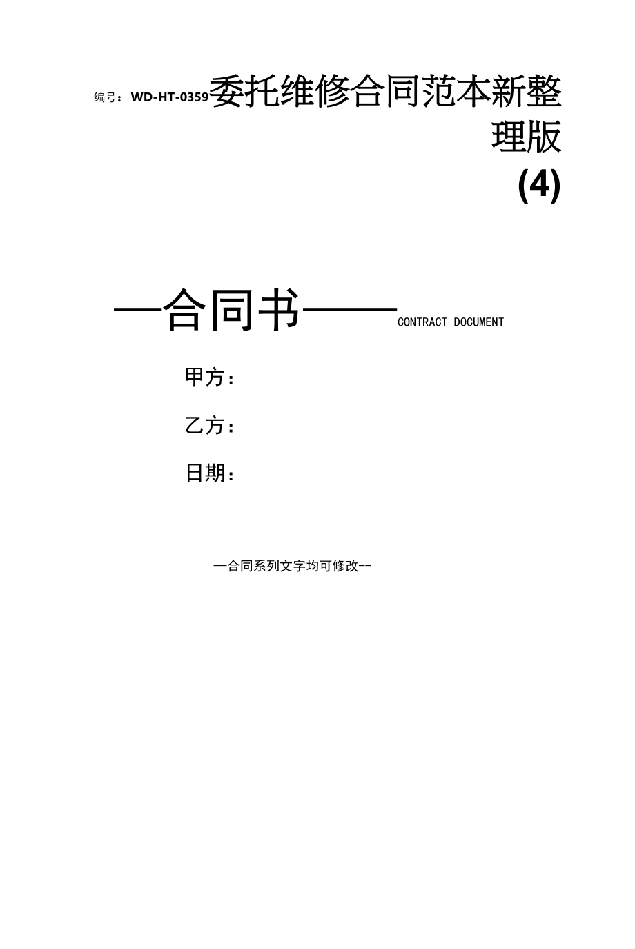 委托维修合同范本新整理版(4).docx_第1页