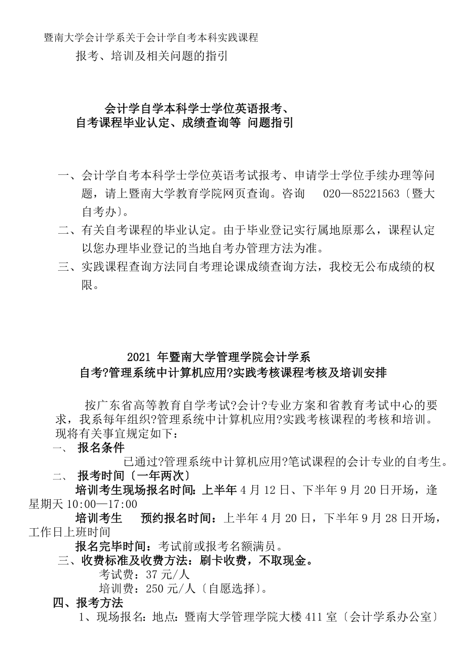 会计学自学本科考试相关管理问题指引暨南大学管理学院.docx_第1页