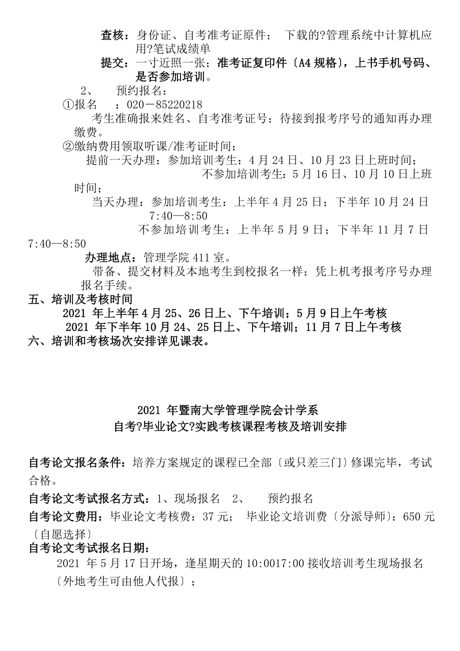 会计学自学本科考试相关管理问题指引暨南大学管理学院.docx_第2页