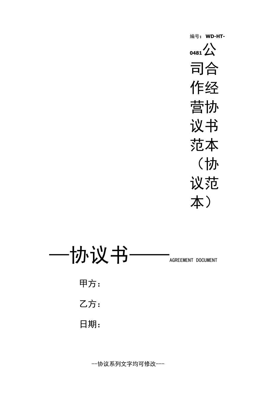 公司合作经营协议书范本(协议范本).docx_第1页