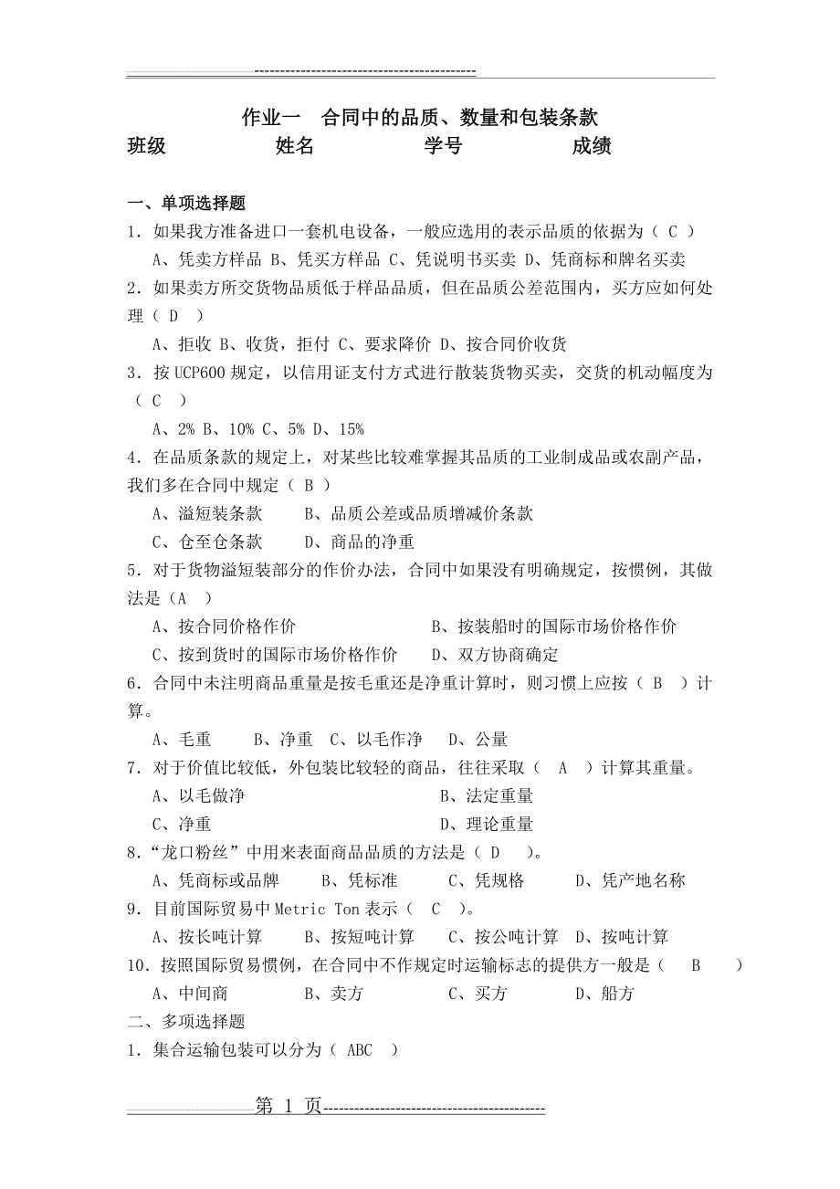 作业一 合同中的品质(4页).doc_第1页