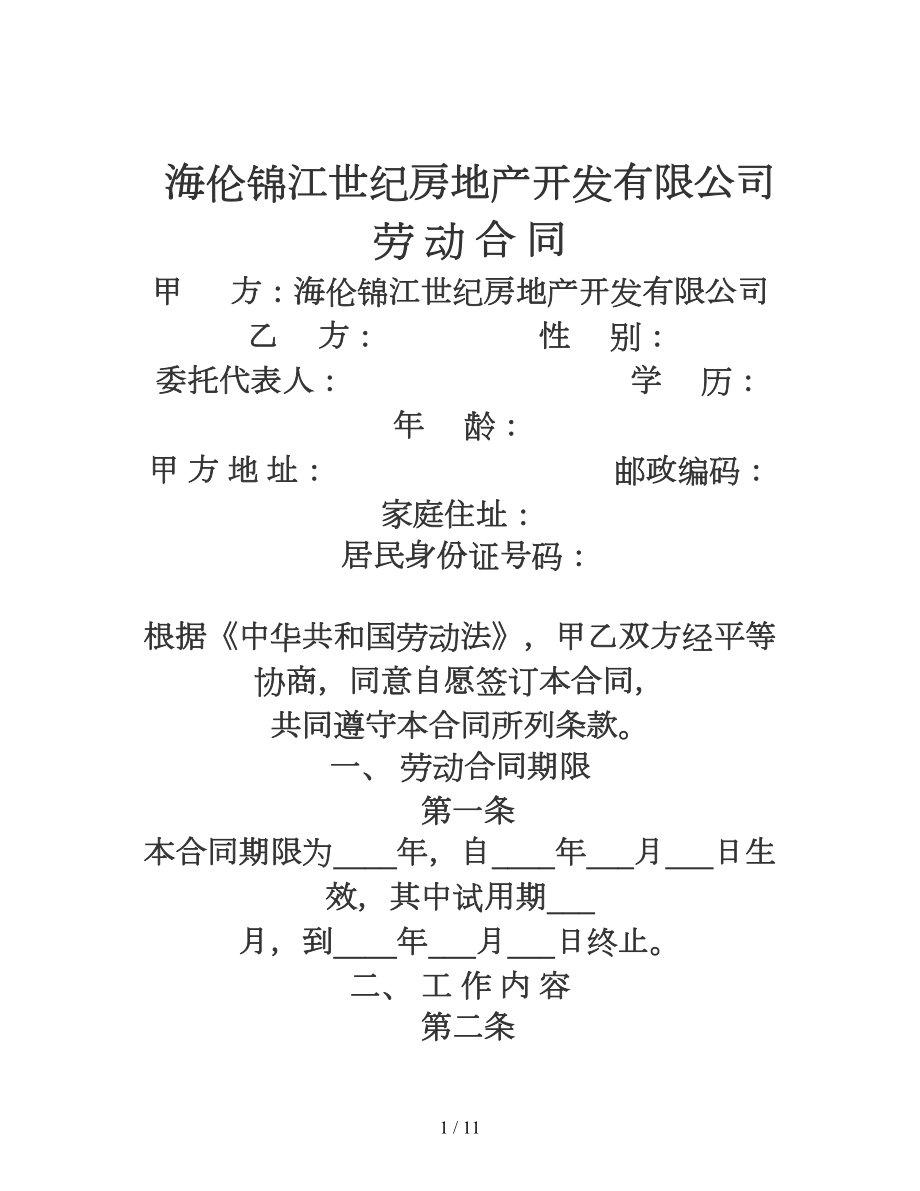 房地产公司员工劳动合同范本11.doc_第1页