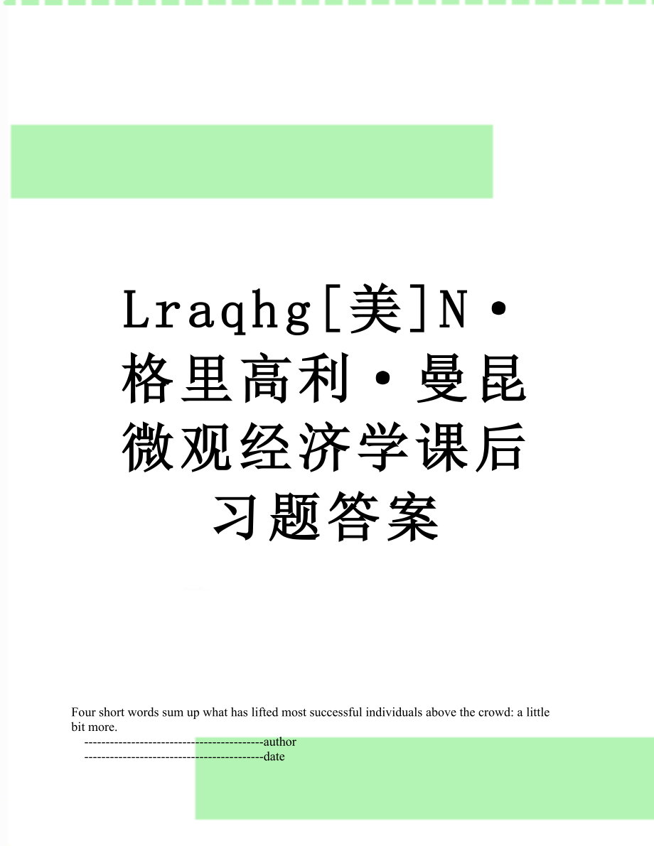 最新Lraqhg[美]N·格里高利·曼昆微观经济学课后习题答案.doc_第1页