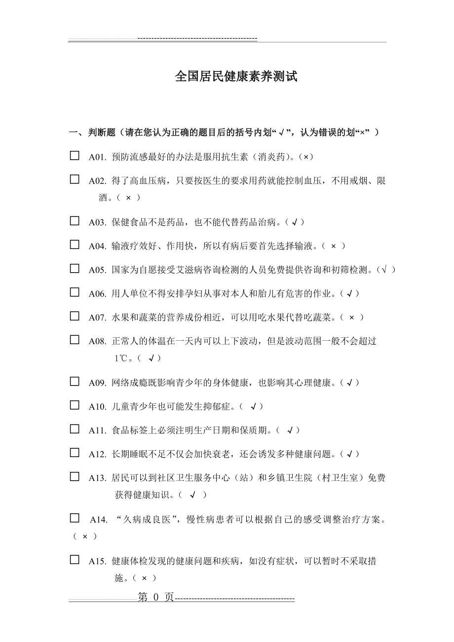 健康素养测试题题库答案(12页).doc_第1页