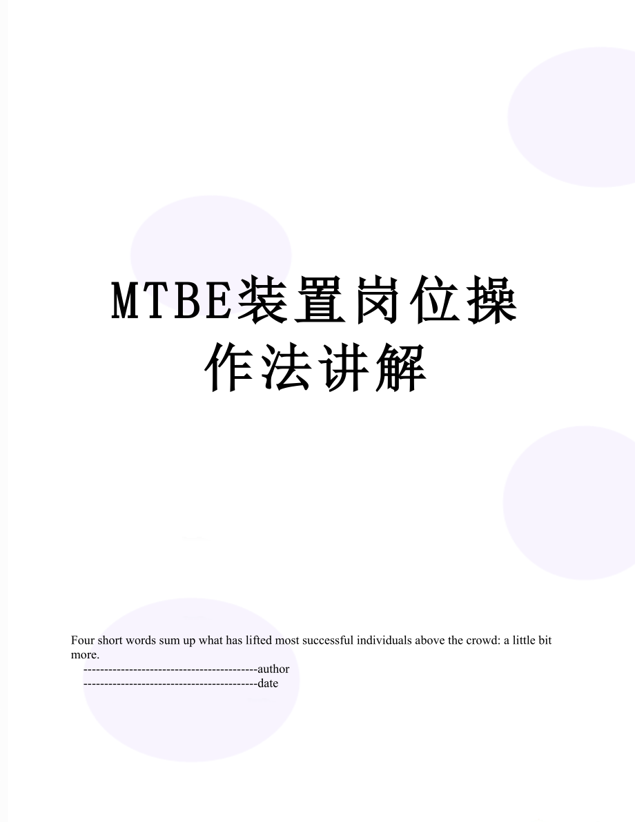 最新MTBE装置岗位操作法讲解.doc_第1页