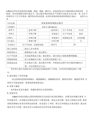 消毒剂消毒效果验证报告.docx