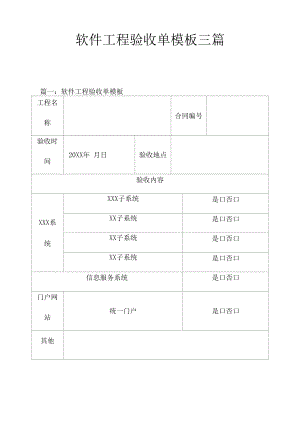 软件项目验收单模版三篇.docx