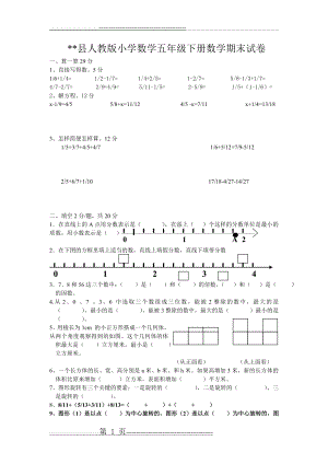 人教版小学数学五年级下册数学期末试卷(4页).doc