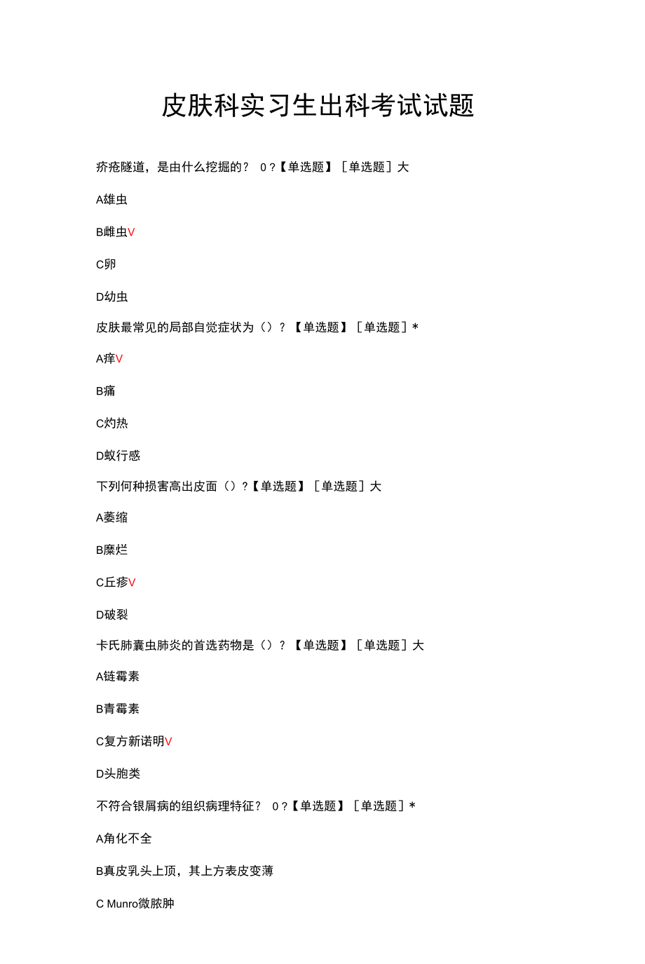 皮肤科实习生出科考试试题与答案.docx_第1页