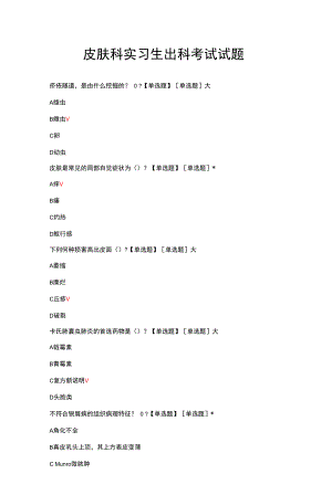 皮肤科实习生出科考试试题与答案.docx