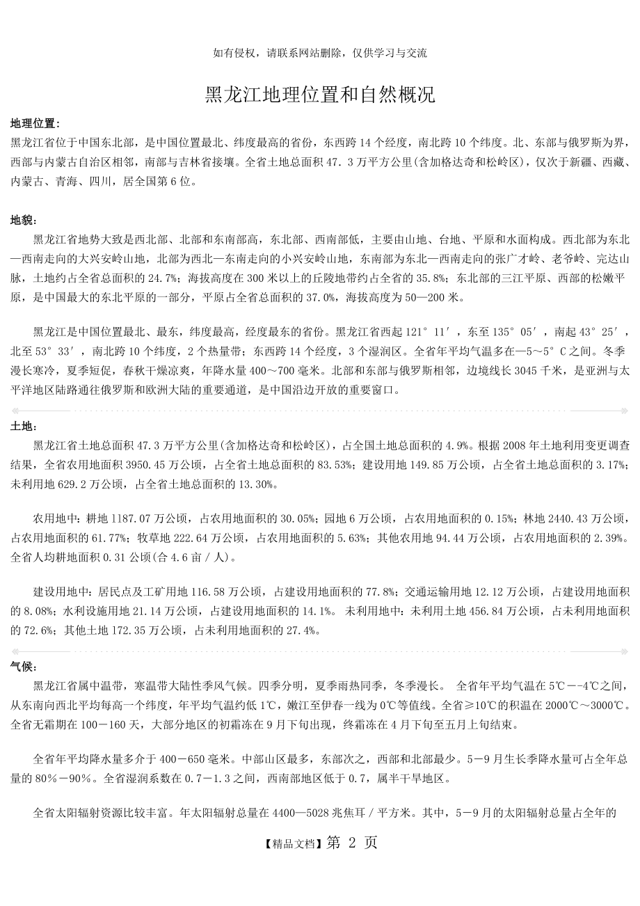 黑龙江地理位置和自然概况.doc_第2页