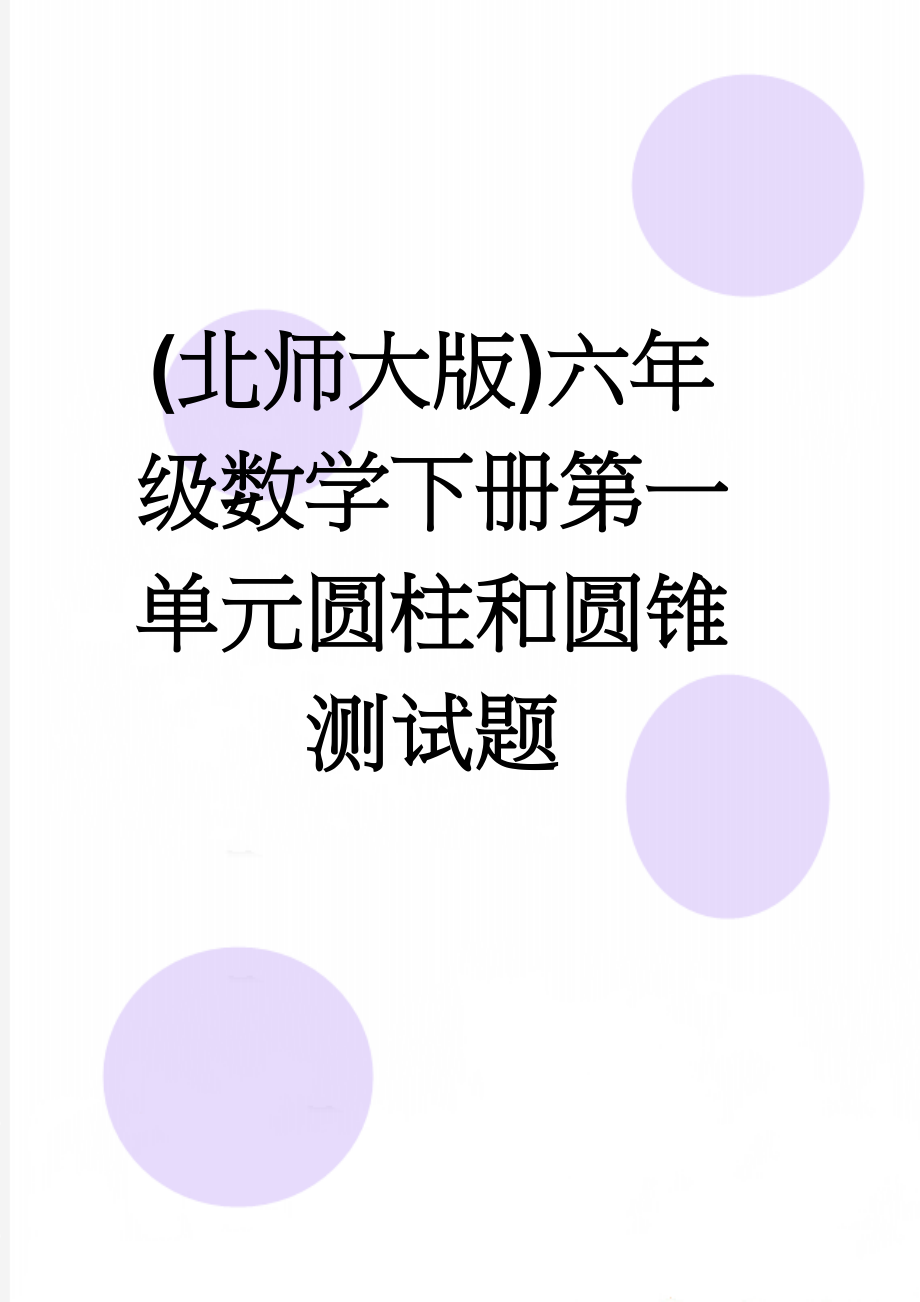 (北师大版)六年级数学下册第一单元圆柱和圆锥测试题(3页).doc_第1页