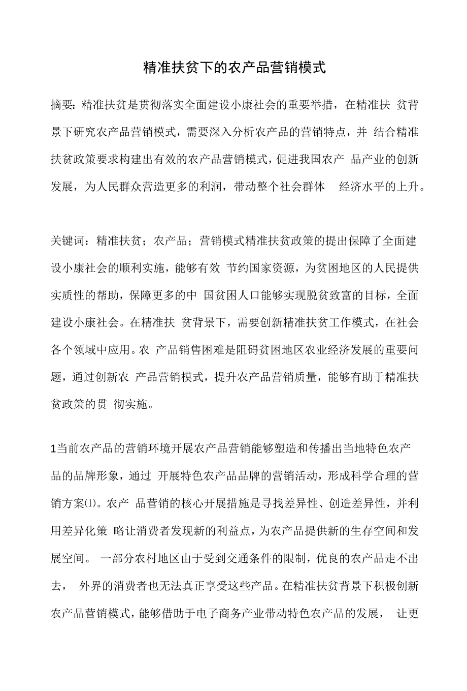 精准扶贫下的农产品营销模式.docx_第1页