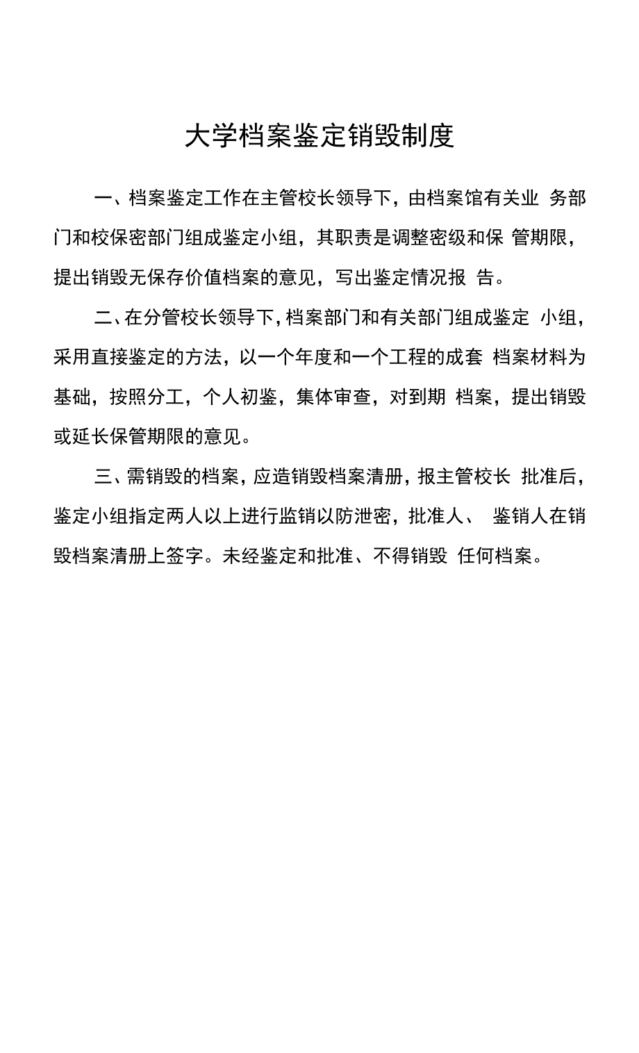 大学档案鉴定销毁制度.docx_第1页