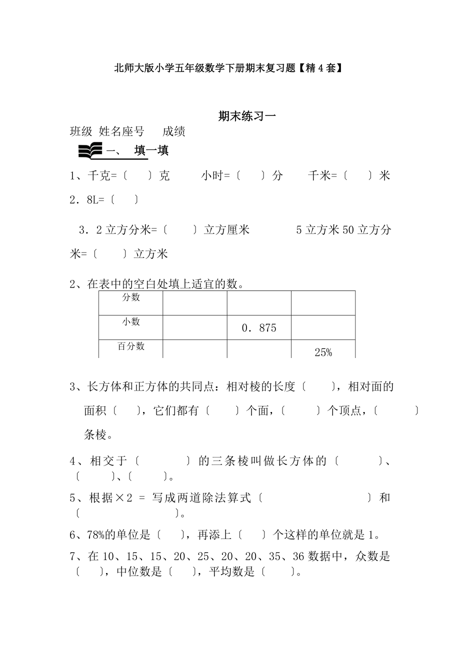 北师大版小学五年级数学下册期末复习题精4套.docx_第1页