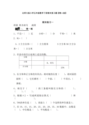 北师大版小学五年级数学下册期末复习题精4套.docx