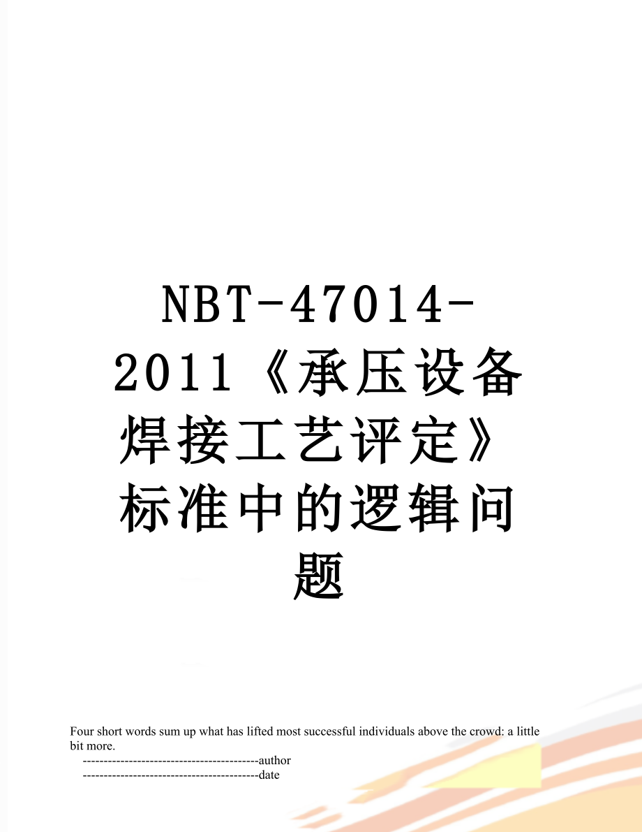 最新nbt-47014-《承压设备焊接工艺评定》标准中的逻辑问题.doc_第1页