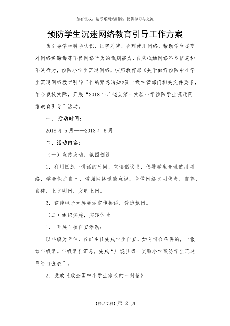 预防学生沉迷网络教育引导工作方案.doc_第2页