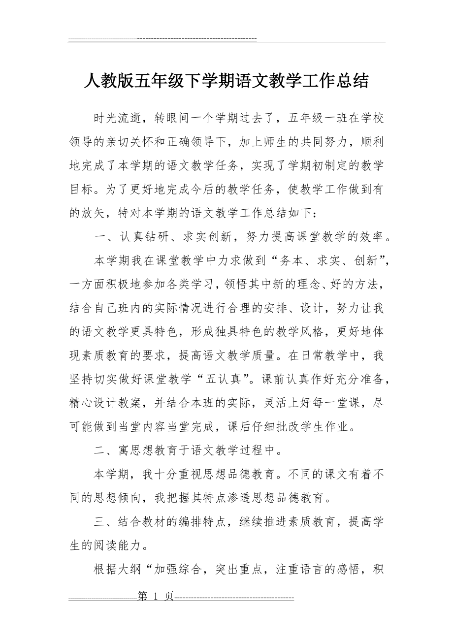 人教版五年级下学期语文教学工作总结(3页).doc_第1页