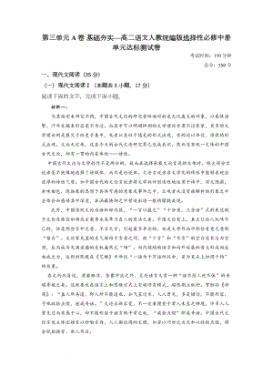 第三单元A卷 基础夯实--统编版高中语文选择性必修中册.docx